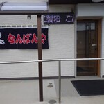 十割麺処なんばんや - 