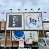 麺屋 たけ井 草津店