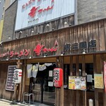 幸ちゃん 東三国店 - 