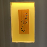 神楽坂 鮨 りん - 