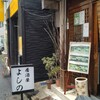 居酒屋 よしの