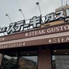 ステーキガスト 東大分店