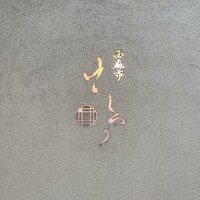 西麻布けんしろう - 