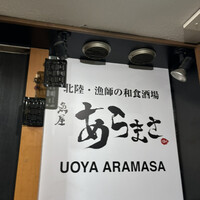 魚屋あらまさ 川崎店 - 