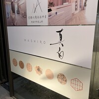 真白 - 