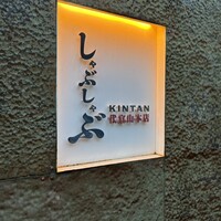 しゃぶしゃぶ KINTAN 代官山本店 - 