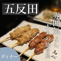 五反田 鳥心 - 