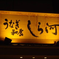 しら河 浄心本店 - 入口看板