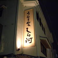 しら河 浄心本店 - 看板
