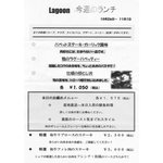レストラン・ラグーン - 新川崎病院フレンチ"Lagoon"ランチメニュー20091026～1101