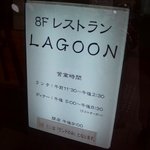 レストラン・ラグーン - 新川崎病院フレンチ"Lagoon"総合新川崎病院外観入口看板