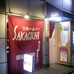 SAKAGUCHI - お店の入り口。(酒屋の２階にあります)