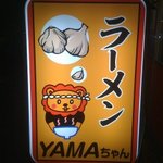 YAMAちゃん - 看板