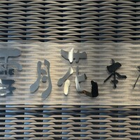 雪月花 本店 - 
