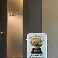 雪月花 本店 - 