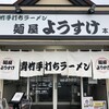 麺屋 ようすけ