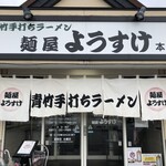 麺屋 ようすけ - 