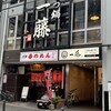 もつ鍋 一藤 天神西通り店