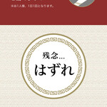 ラーメン もっけだの - アプリスクラッチ 残念...はずれ