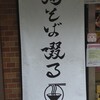 鶏そば 啜る 伏見はなれ