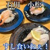 すし食いねぇ！ 小松沖店