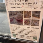 ハーブｔｅａ ハナカゴ - 