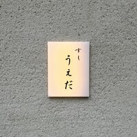 すし うえだ - 