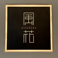 日本料理 「風花」 コンラッド東京 - 