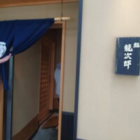 鮨 龍次郎 - 
