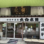 킨죠우켄 타이하쿠나가모치