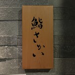 鮨 さかい - 鮨さかい