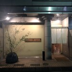 鮓 きずな - 看板のないお店