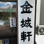 킨죠우켄 타이하쿠나가모치