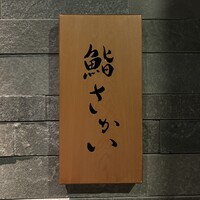 鮨 さかい - 鮨さかい