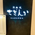 鉄板焼 さざんか - 