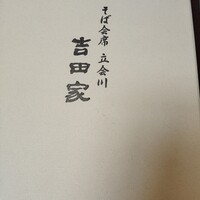 そば会席 立会川 吉田家 - 