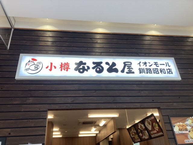小樽 なると屋 イオン釧路昭和店 - 新富士（鳥料理）の写真