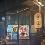 大連餃子基地 DALIAN 麻布十番店 - 店頭