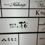 神戶牛牛排 Sakura - 