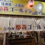 皆様酒場☆立呑み 那覇ゴールデン - 