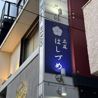 広尾はしづめ - 
