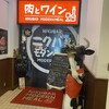 近江牛ステーキとがぶ飲みワイン ニクバルモダンミール 大津店