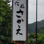 道の駅 信越さかえ - 