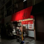 下町中華 樹 - 外観