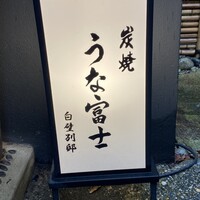 炭焼うな富士 白壁別邸 - 