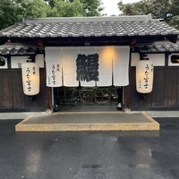 炭焼うな富士 白壁別邸 - 