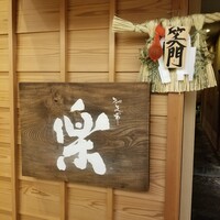 やまと 楽 - 