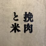 挽肉と米 - 