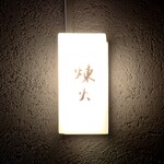 黒さつま鶏 煉火 - 