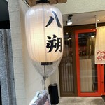 居酒屋 八朔 - 